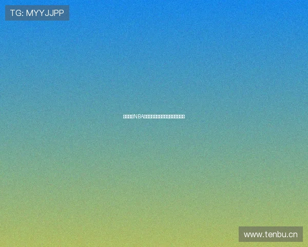 溜溜体育NBA免费直播平台全方位解析及使用指南